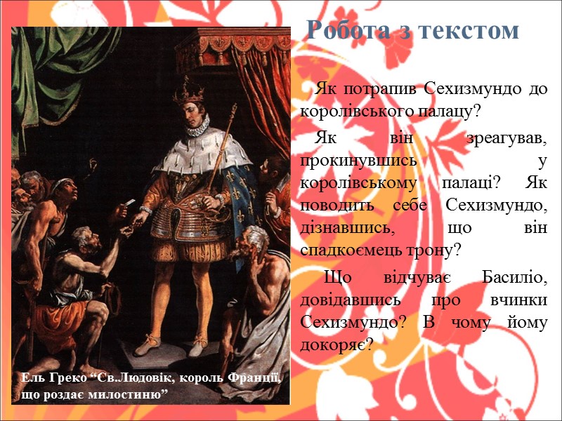 Робота з текстом    Як потрапив Сехизмундо до королівського палацу?  